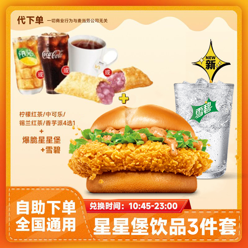 【代下单】爆脆星星堡饮品3件套 汉堡可乐派小食团购优惠券麦当劳