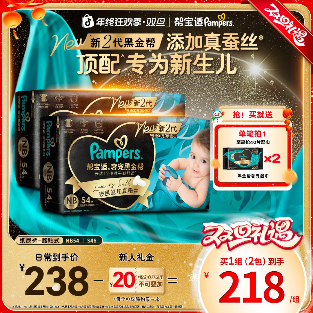 【NB/S码专属优惠】帮宝适黑金帮纸尿裤添加真蚕丝NB-S尿不湿顶配