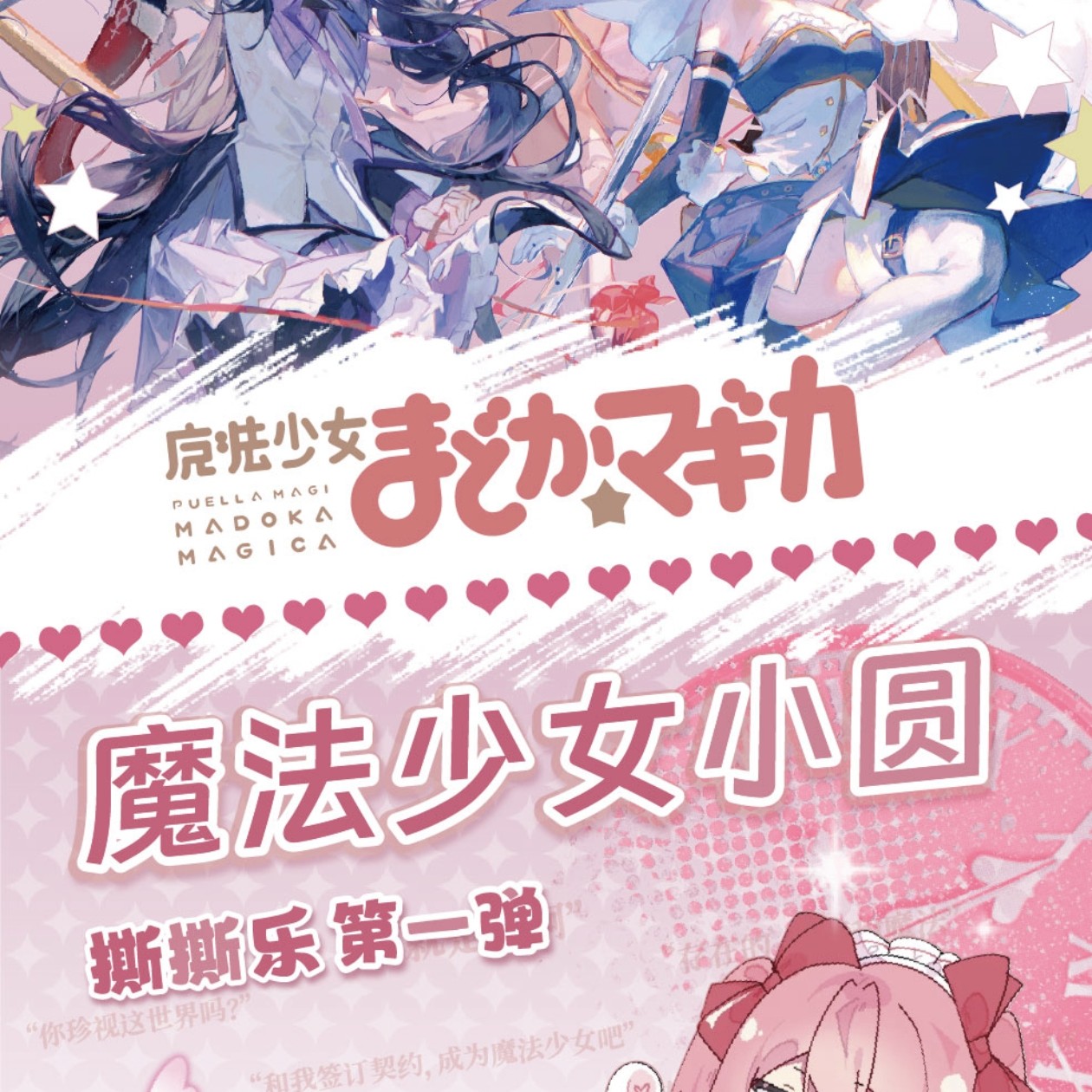 转盘玩法丨玩卡文创 【魔法少女小圆】撕撕乐第一弹