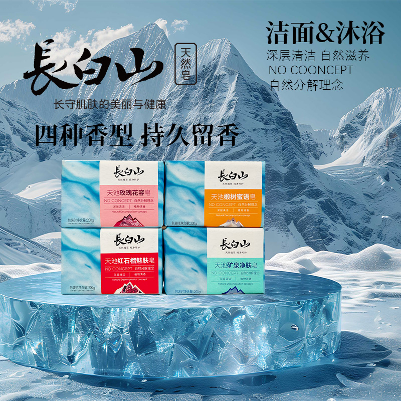 长白山长白山天池系列香皂深层清洁植物清香控油保湿嫩白清爽香皂