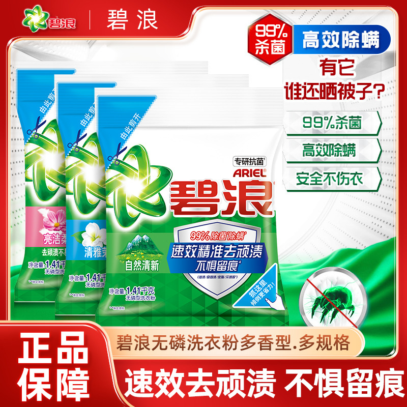 碧浪洗衣粉强力除菌除螨去渍自然清新洁净去污持久留香实惠装家用