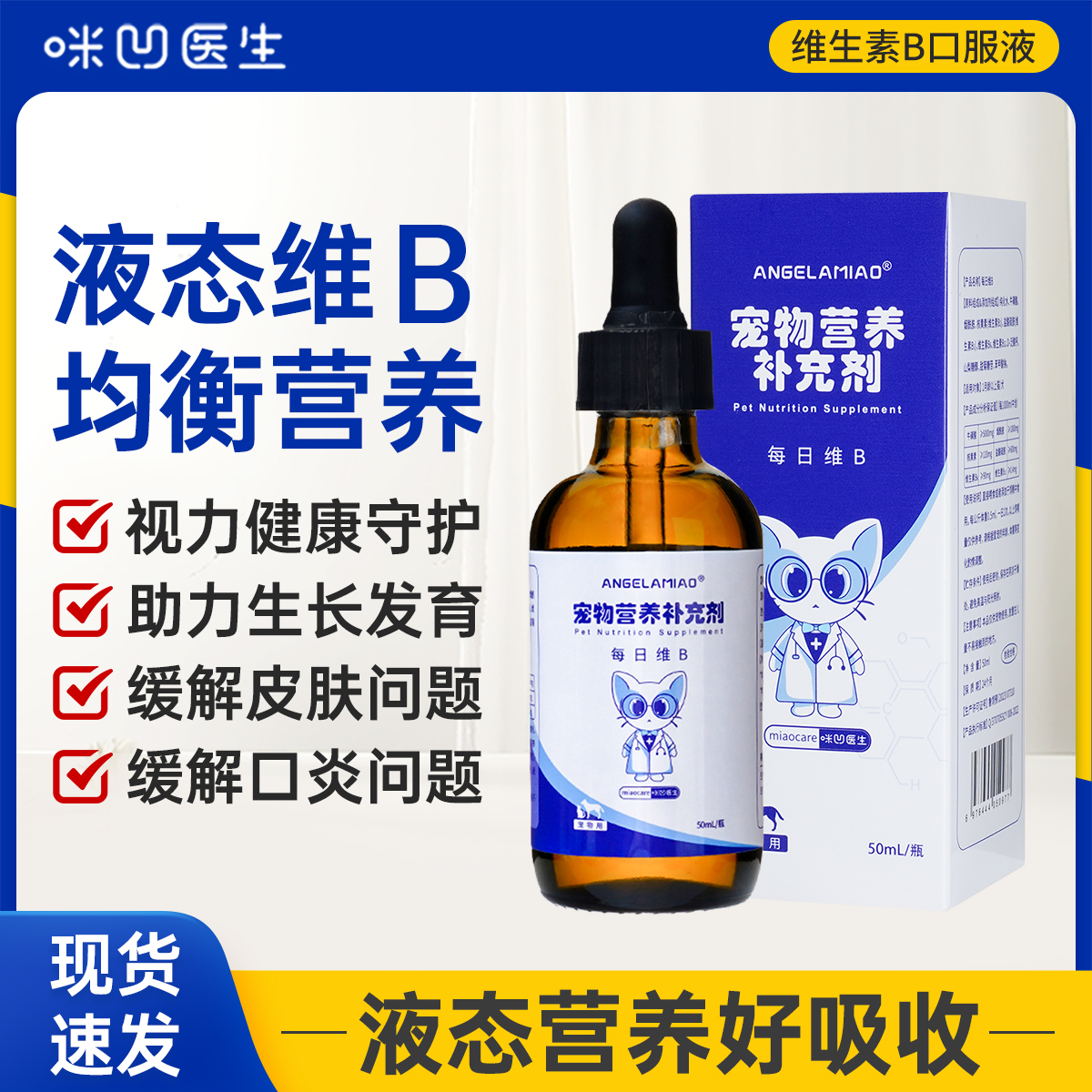 咪凹医生宠物液态复合维生素B猫咪狗狗免疫力养护皮毛营养补充VB