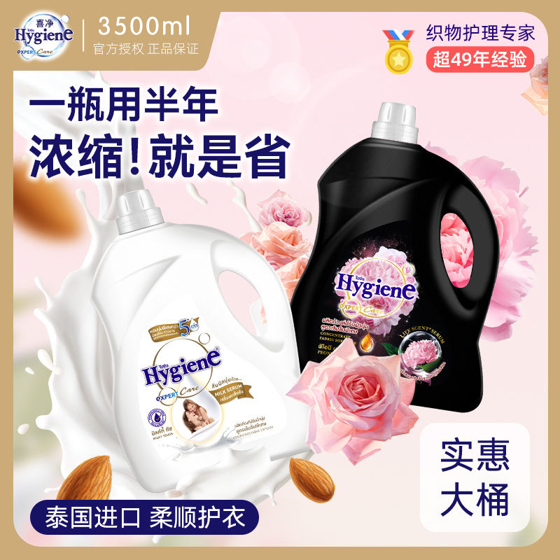 【芍药盛放】喜净Hygiene衣物柔顺剂泰国进口持久留香浓缩大瓶桶装