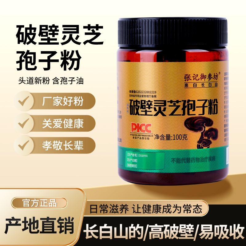 破壁灵芝孢子粉正品长白山头道赤灵芝袍子粉中老年体质