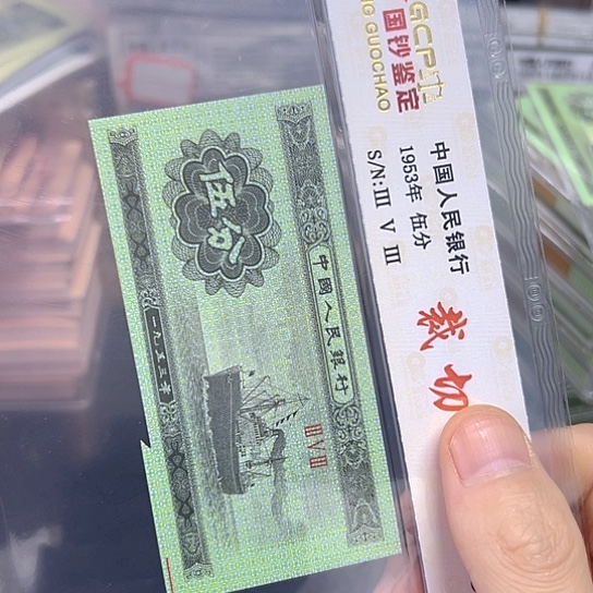 1953年5分福耳纸币评级