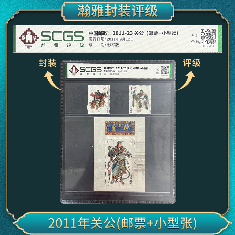 2011-23关公邮票+小型张套票 邮票 瀚雅评级 全品90