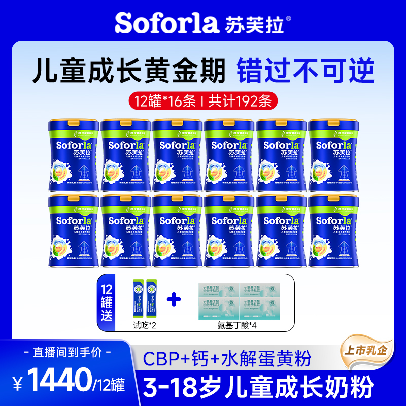 【12罐】苏芙拉3-15岁全营养奶粉青少年学生儿童成长高钙配方奶粉