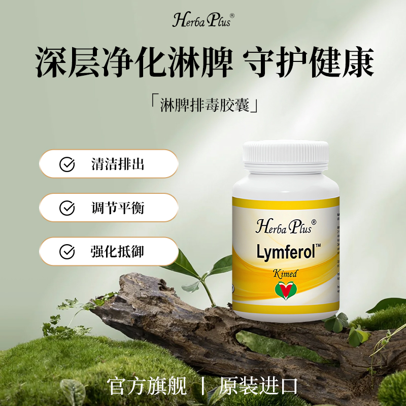 Herba Plus赫宝嘉淋脾胶囊淋巴系统保健进口旗舰150粒/瓶