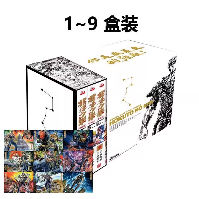 现货【绿山墙港漫】北斗之拳 究极版 1-9盒装 随书附闪卡 原哲夫