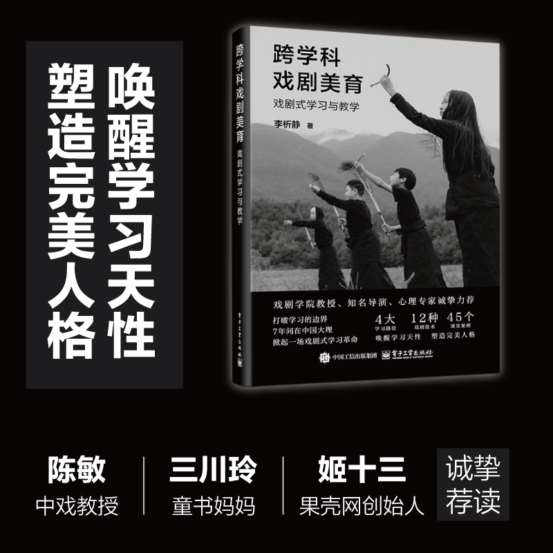 跨学科戏剧美育：戏剧式学习与教学