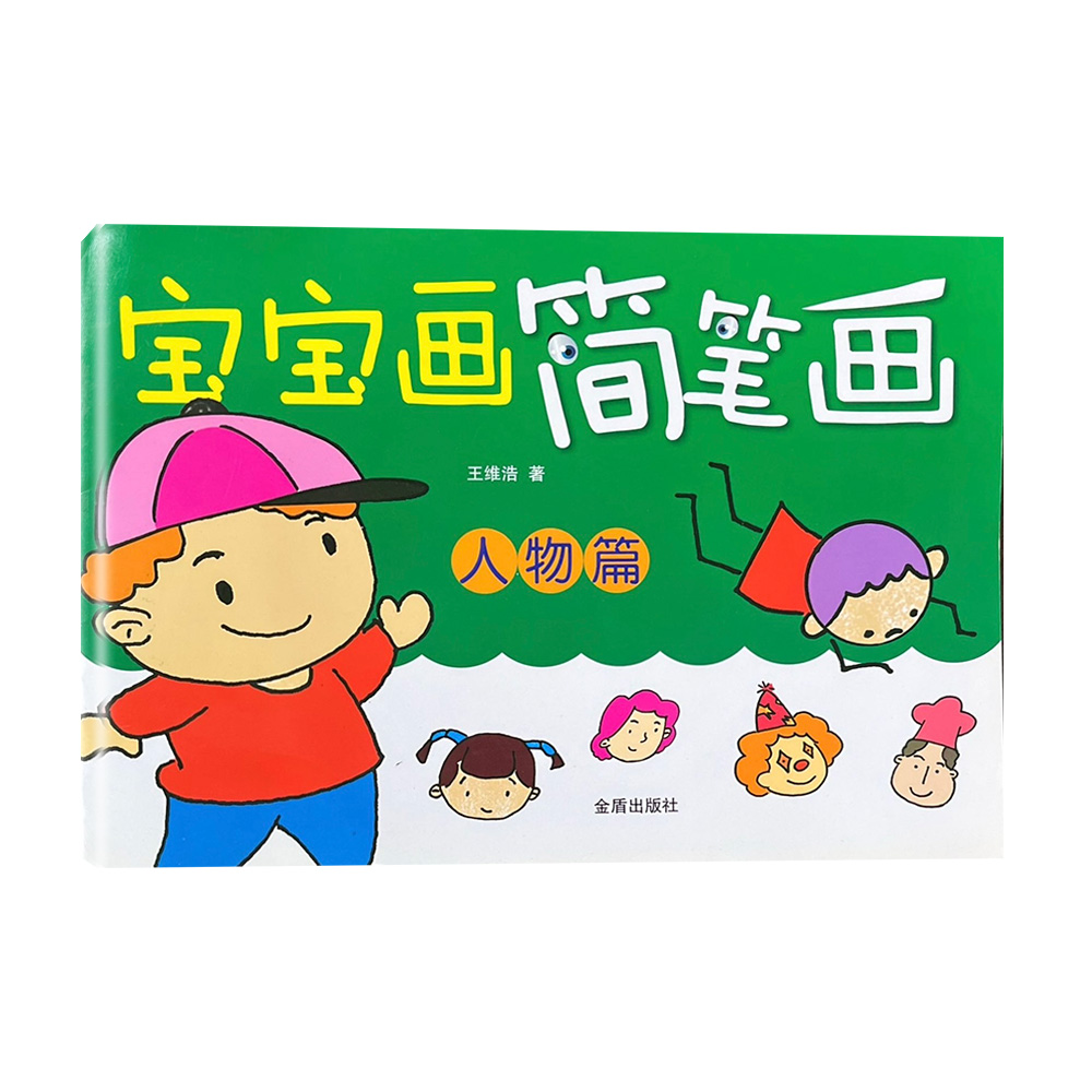 宝宝画简笔画-人物篇 D8