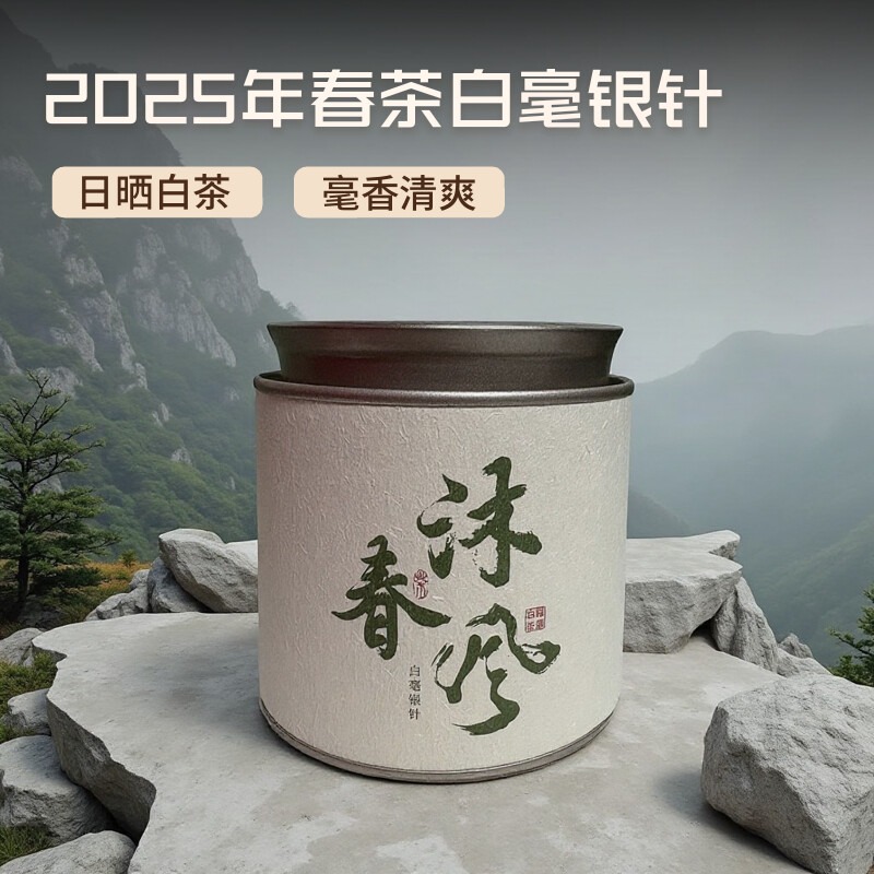 白茶【沐春风・白毫银针】50g令山弘2025年春茶白毫银针