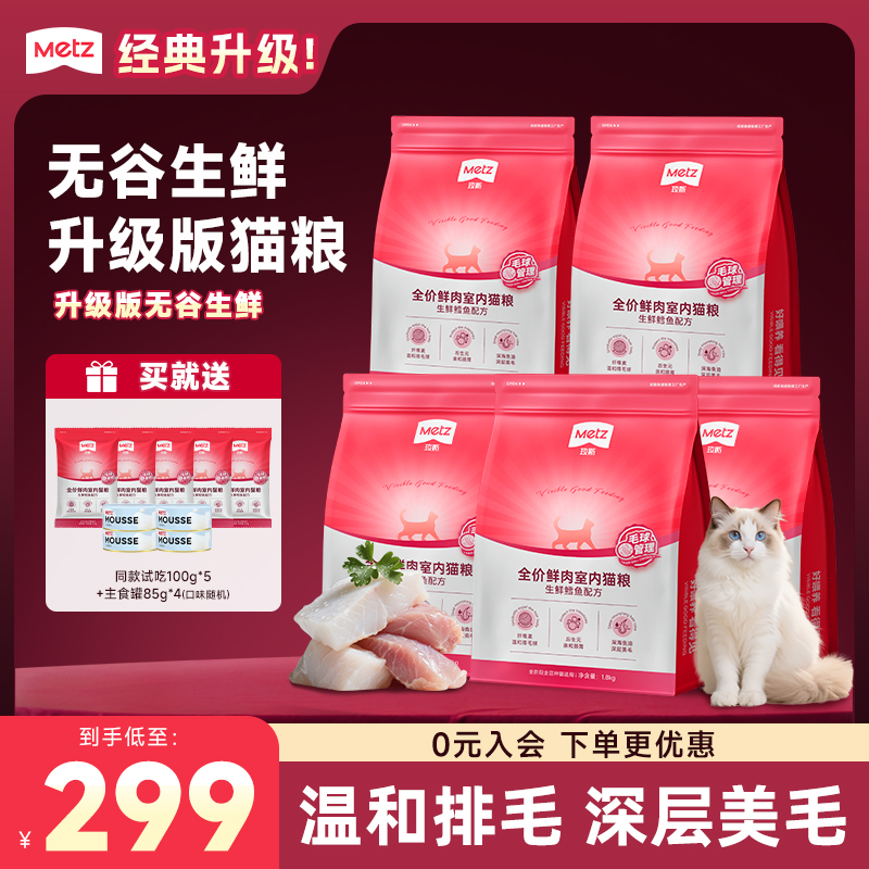 【升级版无谷生鲜猫粮5包】玫斯鲜肉猫粮美毛鳕鱼味室内成幼猫通用