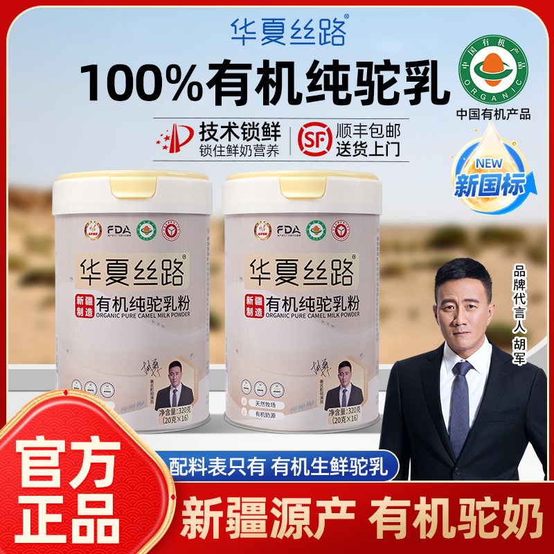 【双有机纯驼】华夏丝路驼奶粉，源自新疆天然有机牧场，品质保障！ZB