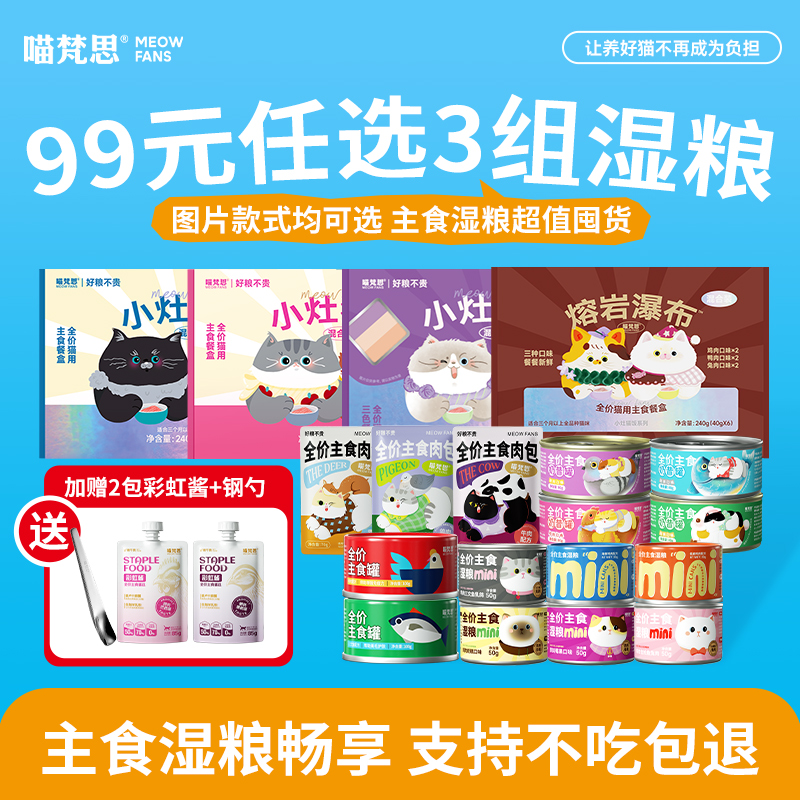 【主食湿粮畅享任选 活动专享】喵梵思全价主食湿粮餐盒罐头囤货