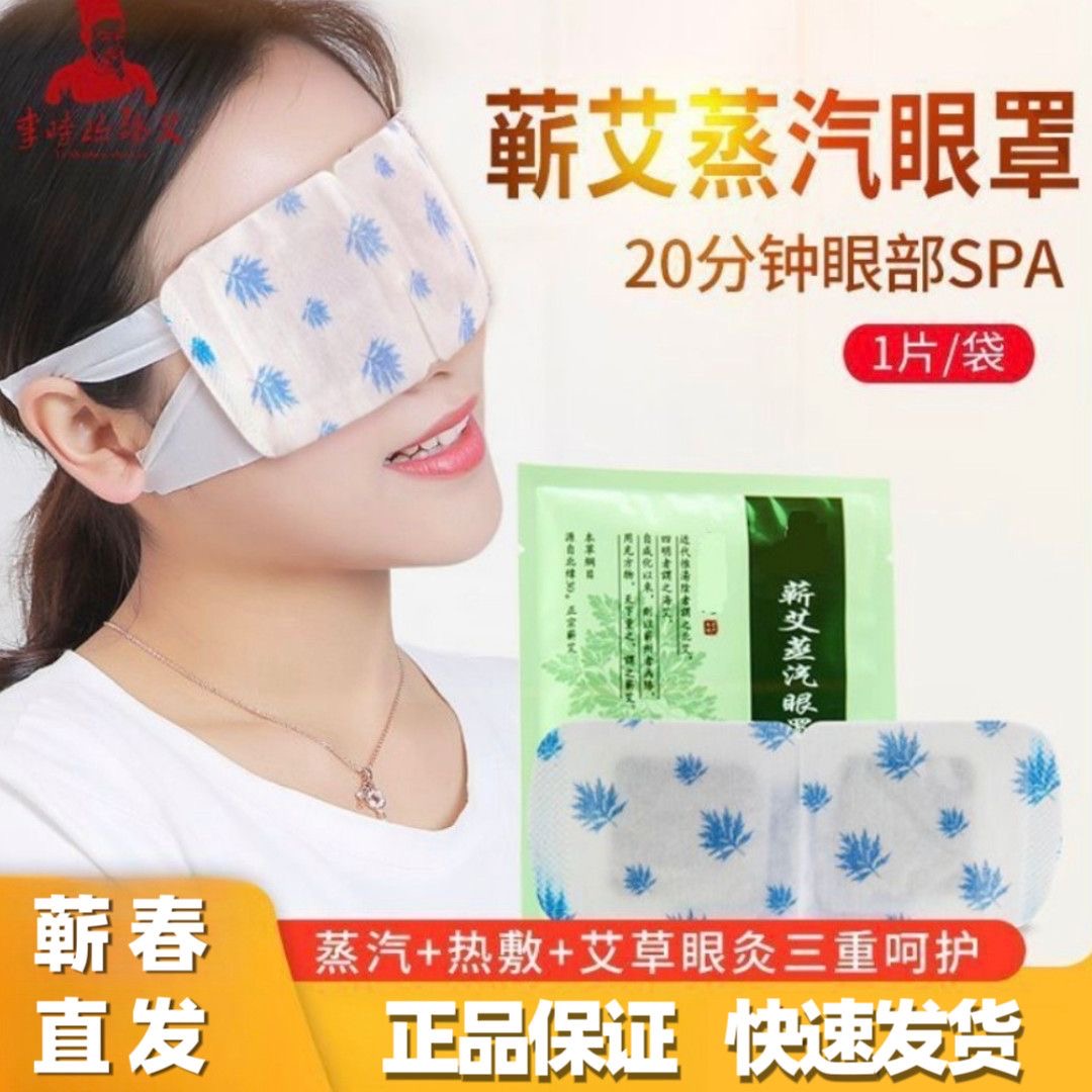 正宗蕲艾蒸汽眼罩缓解眼疲劳眼干涩睡觉热敷遮光蕲艾