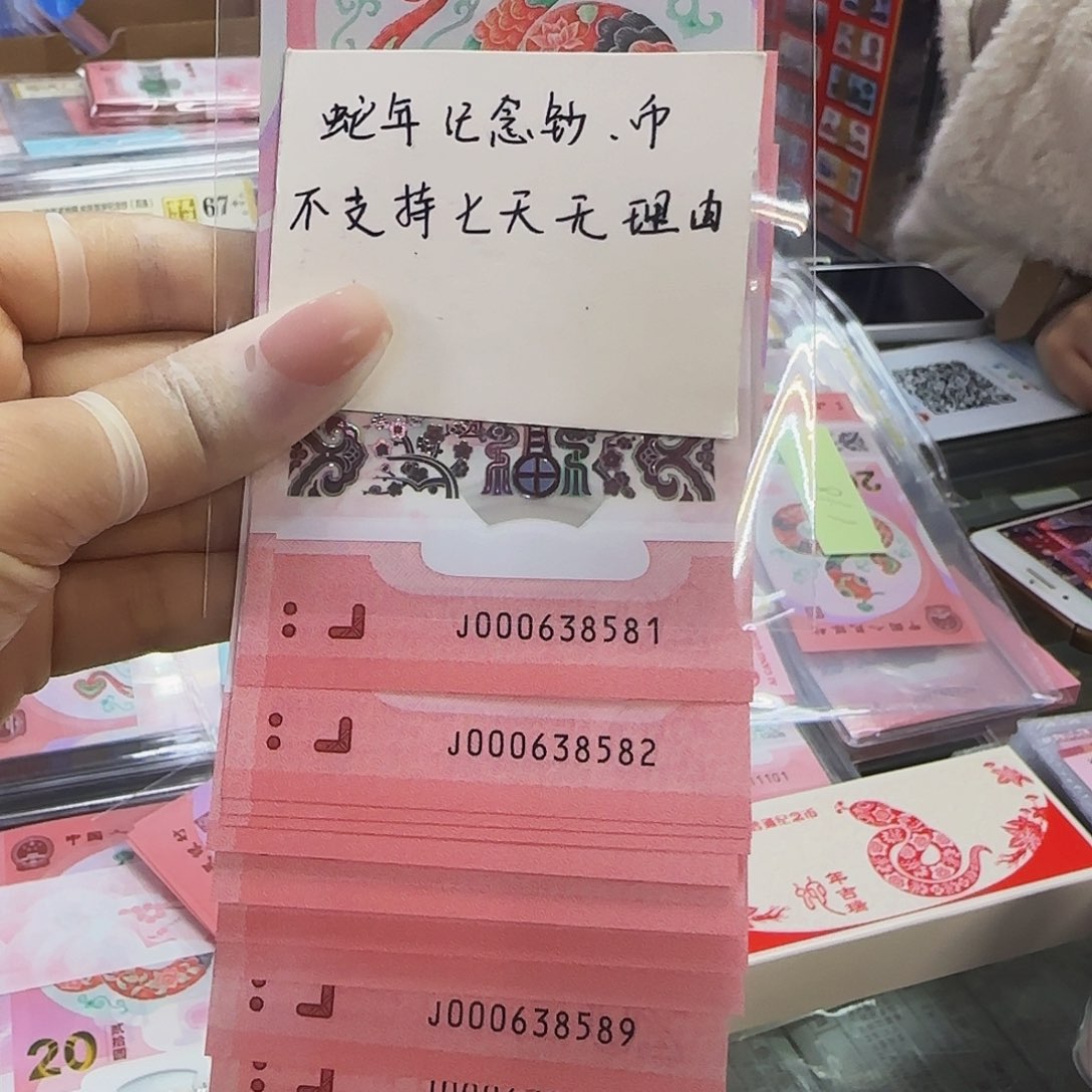 蛇钞小司令标十，000638581-590