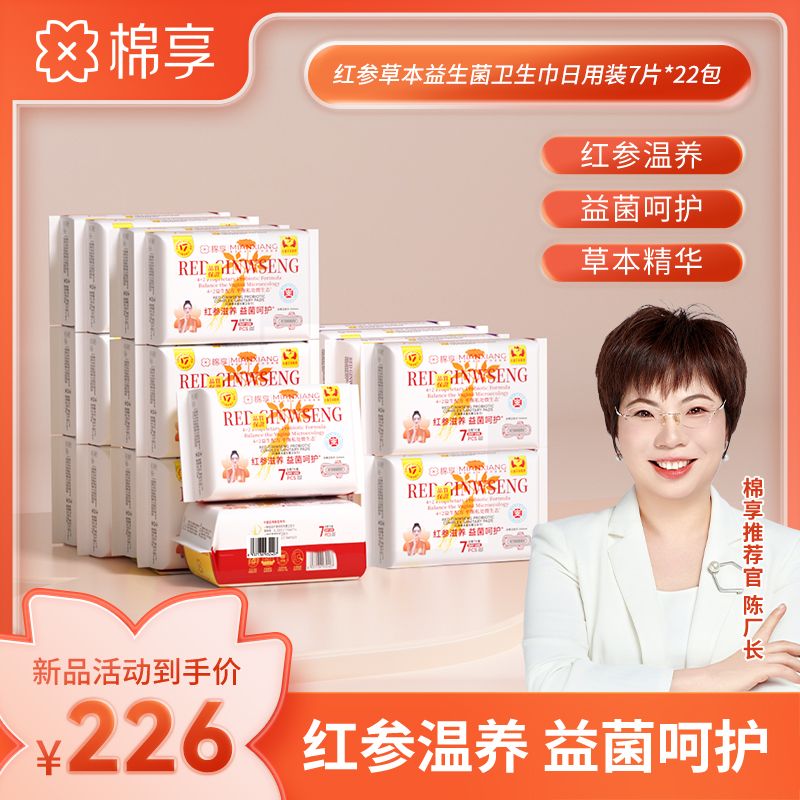 【厂长推荐】医护级标准棉享新款红参益生菌卫生巾日夜22包