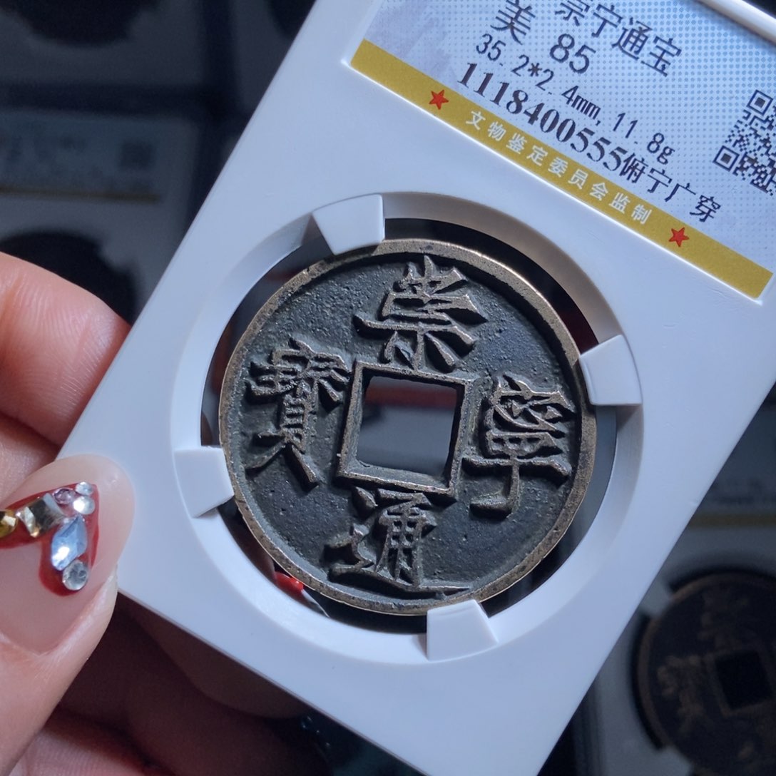 铜佳****备崇宁通宝崇宁通宝0555lj