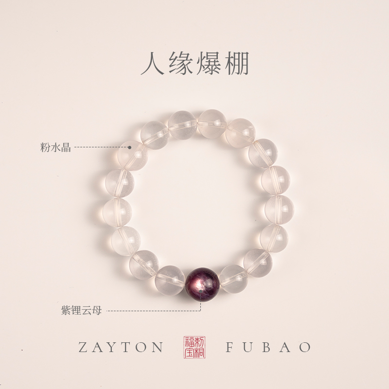 「人缘爆棚」纯天然星光粉晶/紫锂云母 魅力自信 能量水晶手串女款