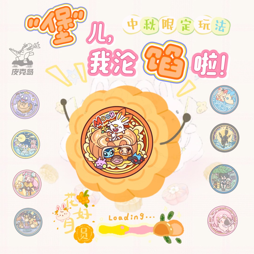 皮克岛 中秋限定玩法-“堡“儿，我沦“陷”了
