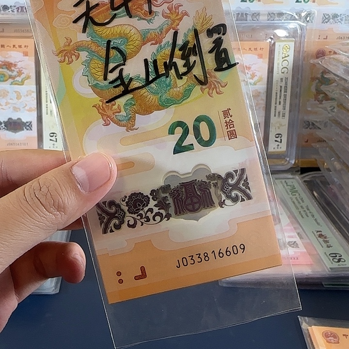 塑料龙钞无47金山倒置