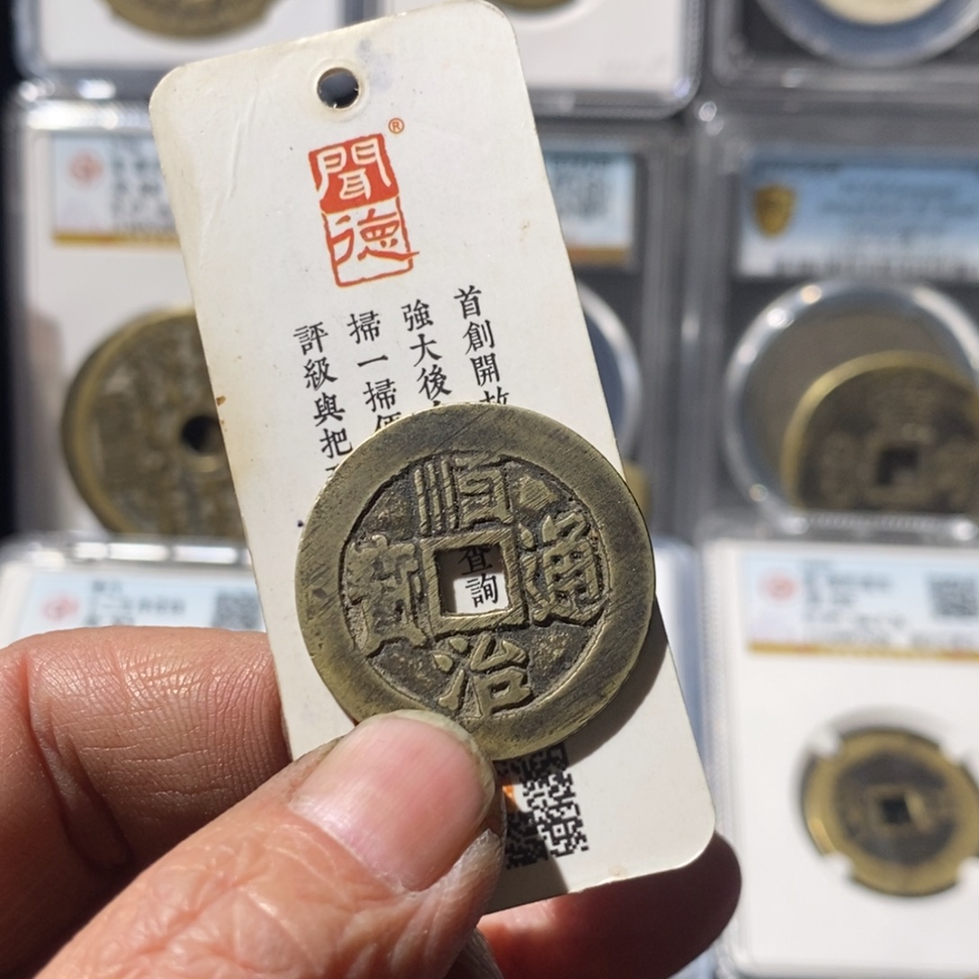 坚***头铜顺治通宝满汉东～湘泉