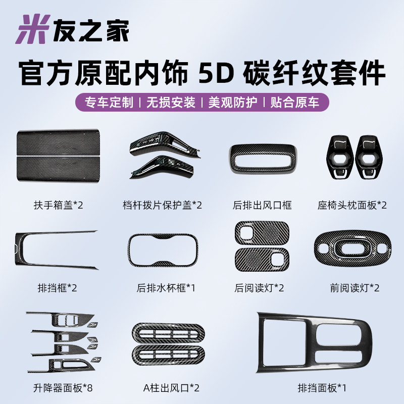 适用SU7中控面板保护框排挡把碳纤防护内饰改装饰贴用品配件