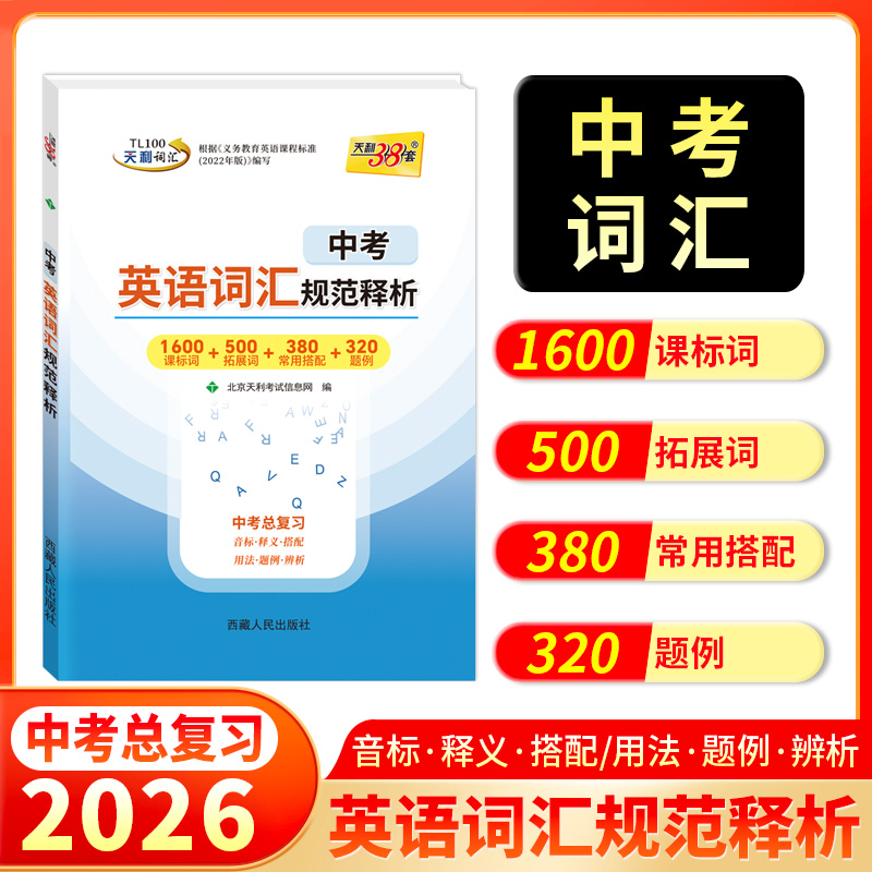 天利38套2026新课标中考考试说明英语词汇规范释析2000词