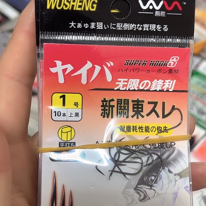 新关东1号无刺发10。  鱼钩