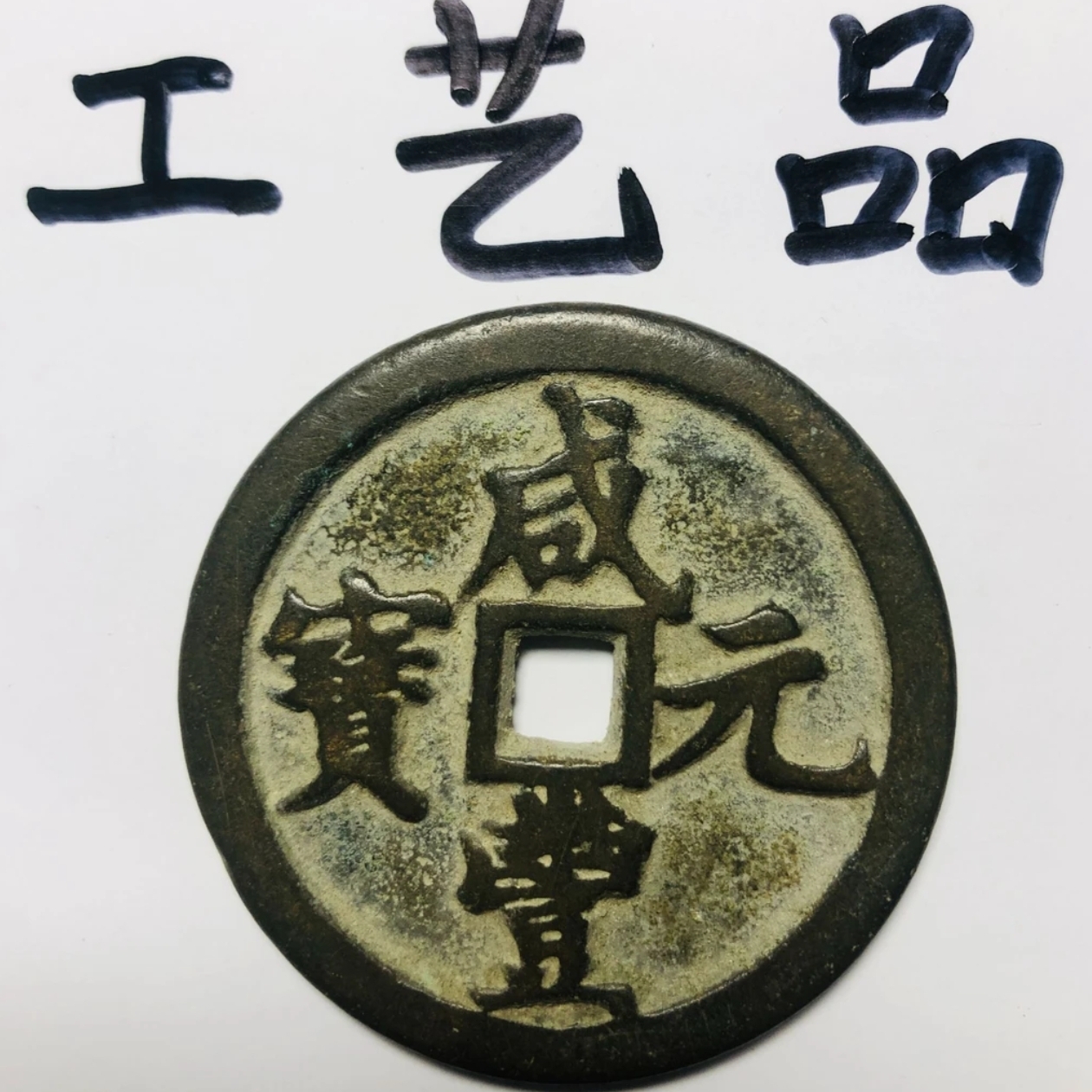 【工艺品】现代艺术品日常居家创意挂件儿饰品摆件复古老物件