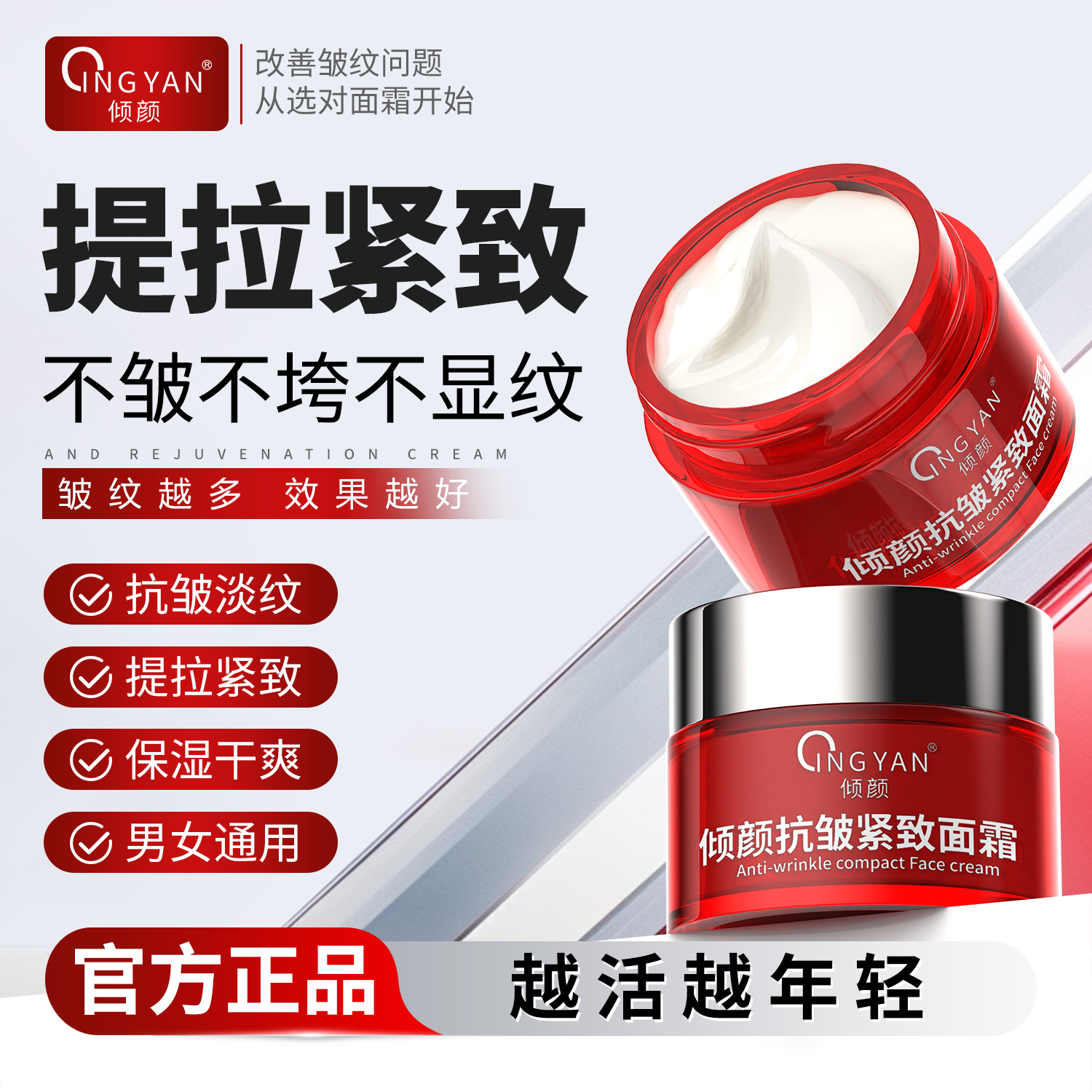 【 官方正品】全新升级倾颜抗皱紧致面霜提拉紧致补水保湿滋养润肤商品图