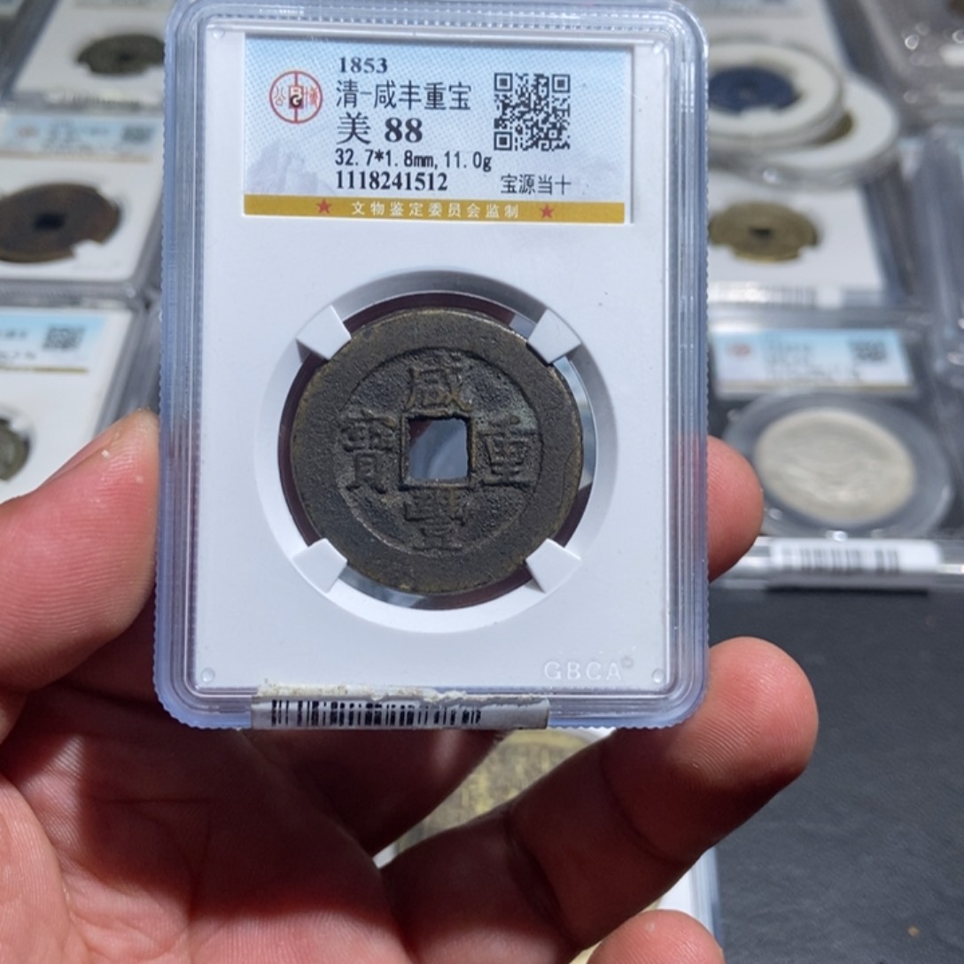 铜用****0大头咸丰重宝当十88分1512