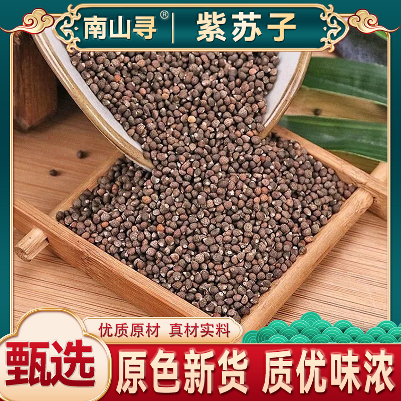 紫苏籽农家自晒野生生紫苏子精选干净晒干泡水叶菜另售枸杞