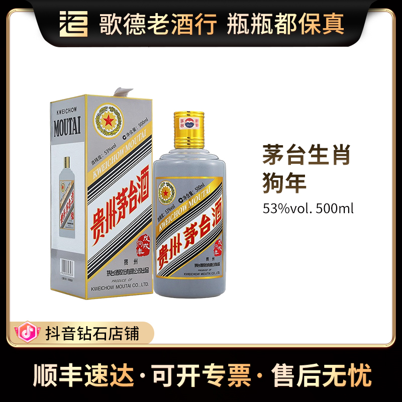 KWEICHOW MOUTAI/贵州茅台五星茅台戊戌狗年2018年白酒53度500ml
