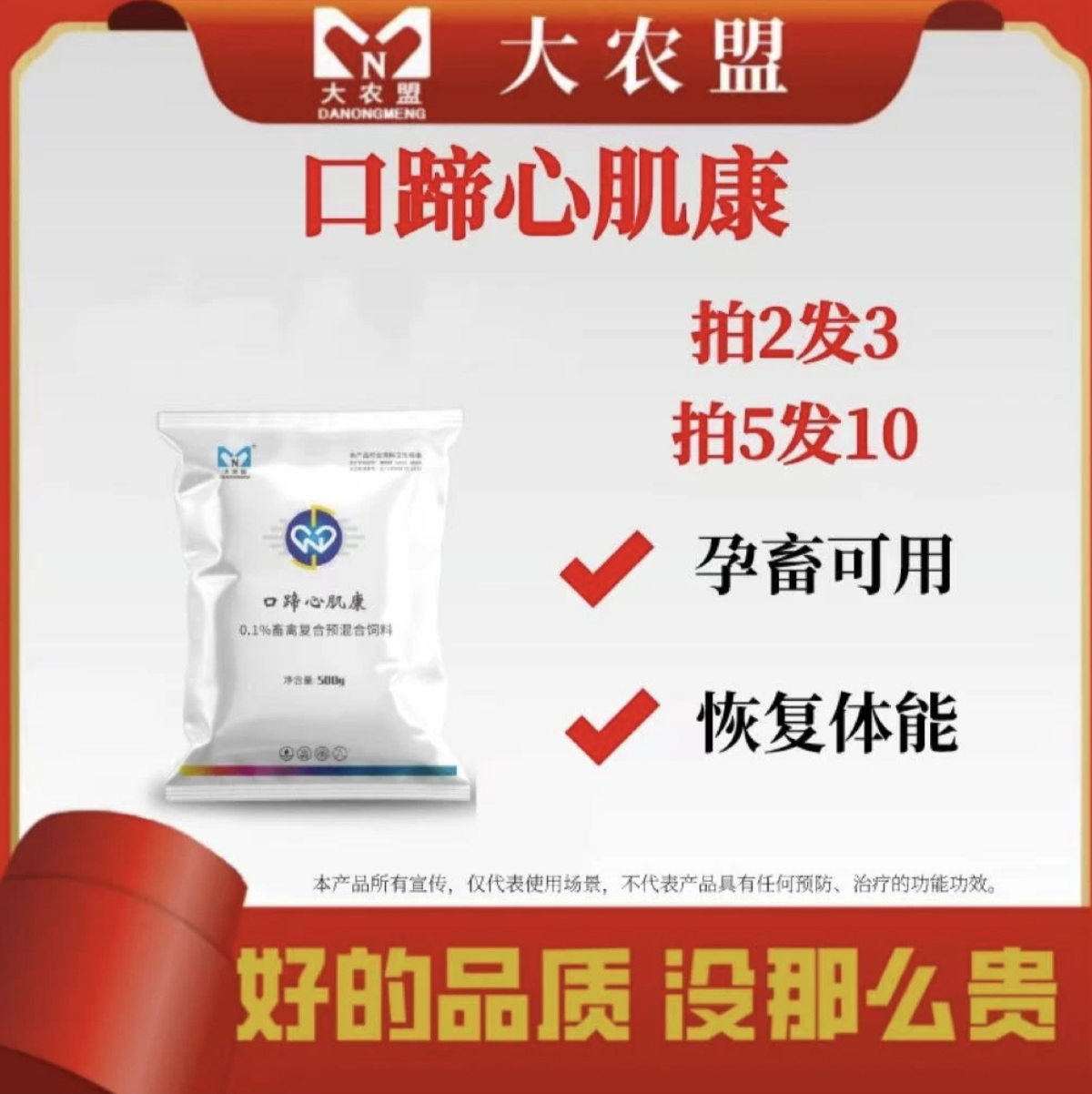 大农盟-饲料添加剂-口蹄心肌康500g/包