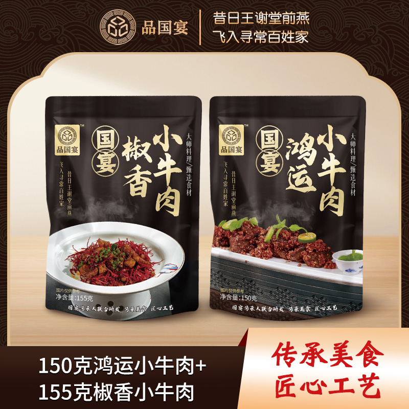 鸿运椒香小牛肉两袋 优质牛肉 老北京风味