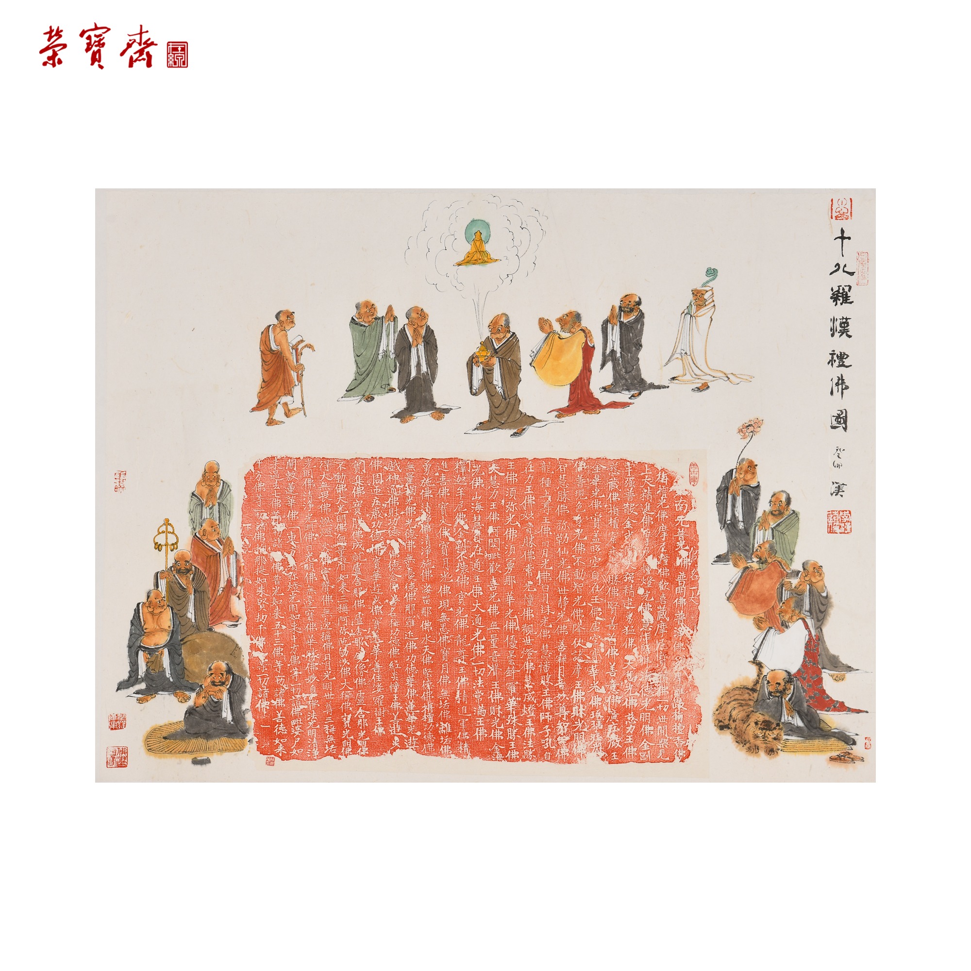 -4（W5104）《十八罗汉礼佛图》书画3 纸本设色 91*70cm