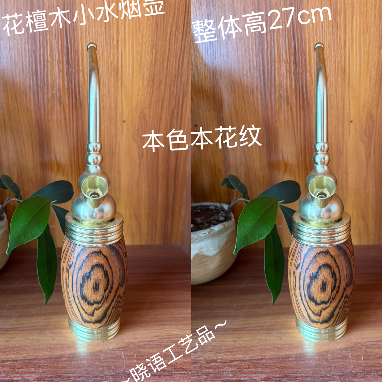 高档实木过滤水烟斗 花檀木mini款水烟具