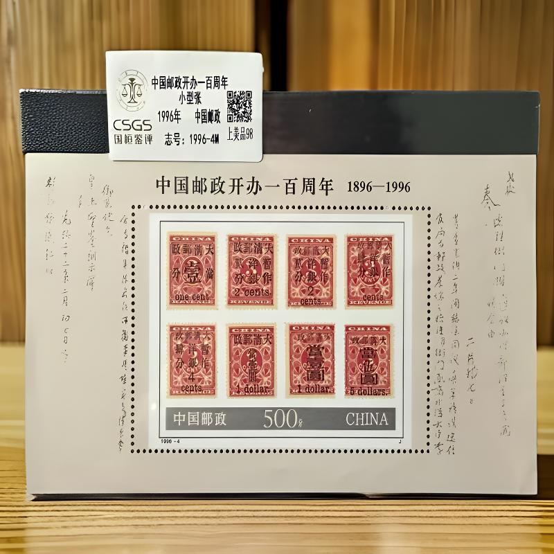 1996年邮政百年小型张 