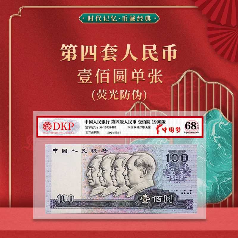 第四套退市人民币90版100元单张 【中国梦】DKP评级封装68分EPQ