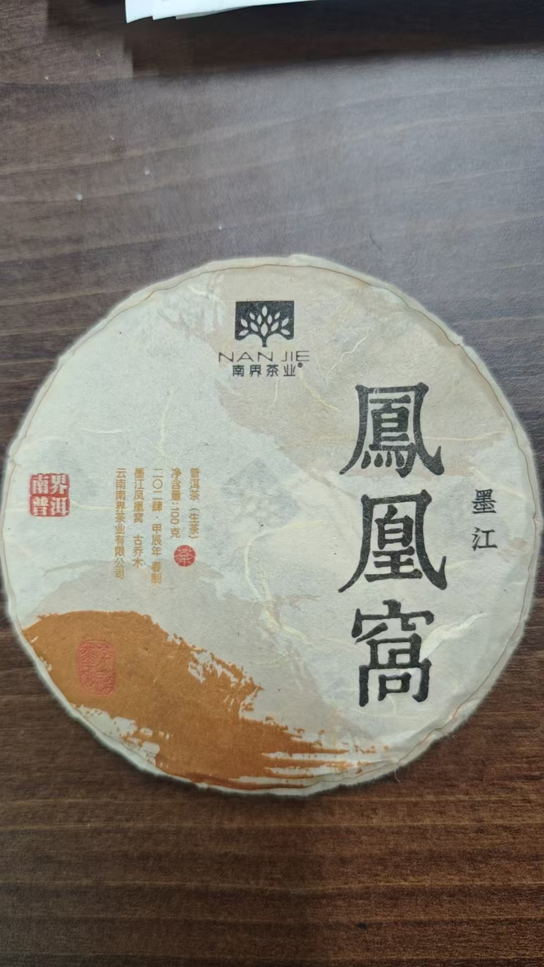 南界 墨江凤凰窝 古树生茶 2024年春 100g/饼