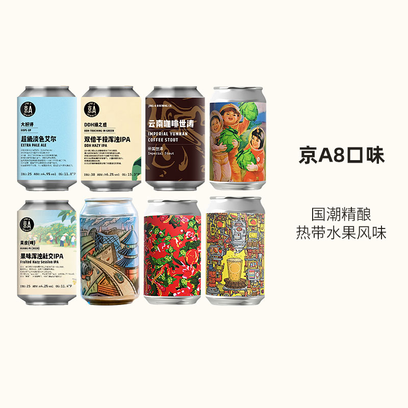 京A国产精酿啤酒罐装组合热带露/三生酒花/三莓露/东北IPA330ml