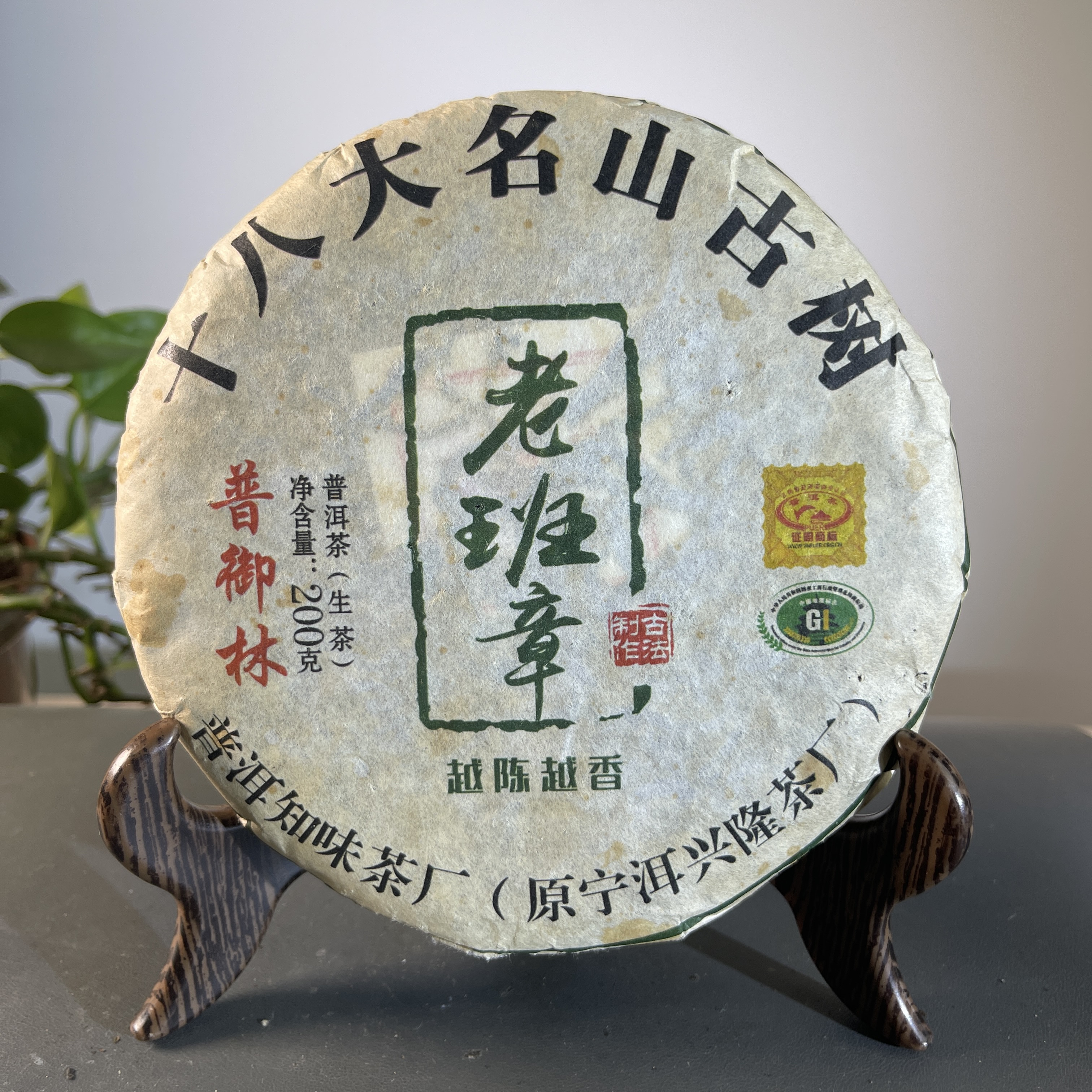 CY1173 2017年十八大名山古树老班章生茶 生 200克