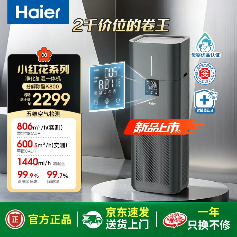 Haier/海尔空气净化器加湿一体母婴级家用全屋甲醛甲醛千分位数显