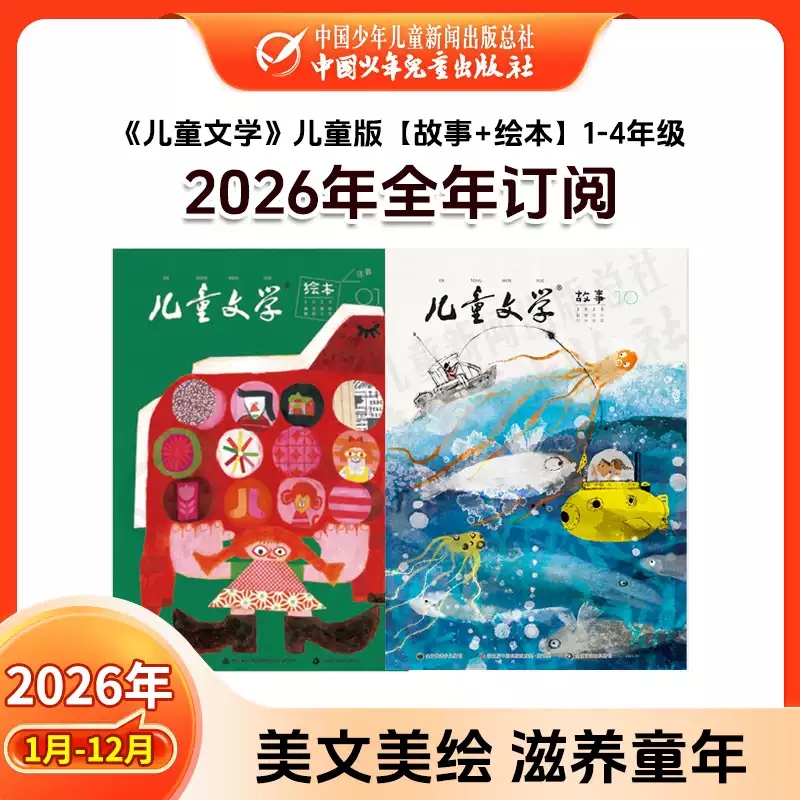 2026年儿童文学杂志【全年订阅】1-12月儿童版少年版 7-12岁 