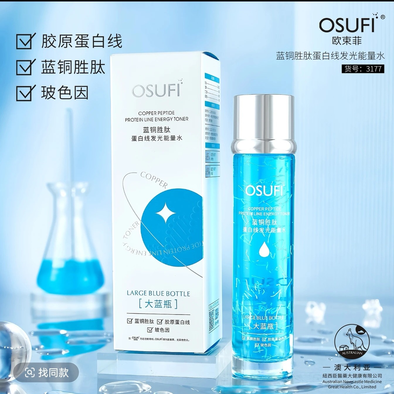 【发光水】蓝铜胜肽蛋白线发光能量水