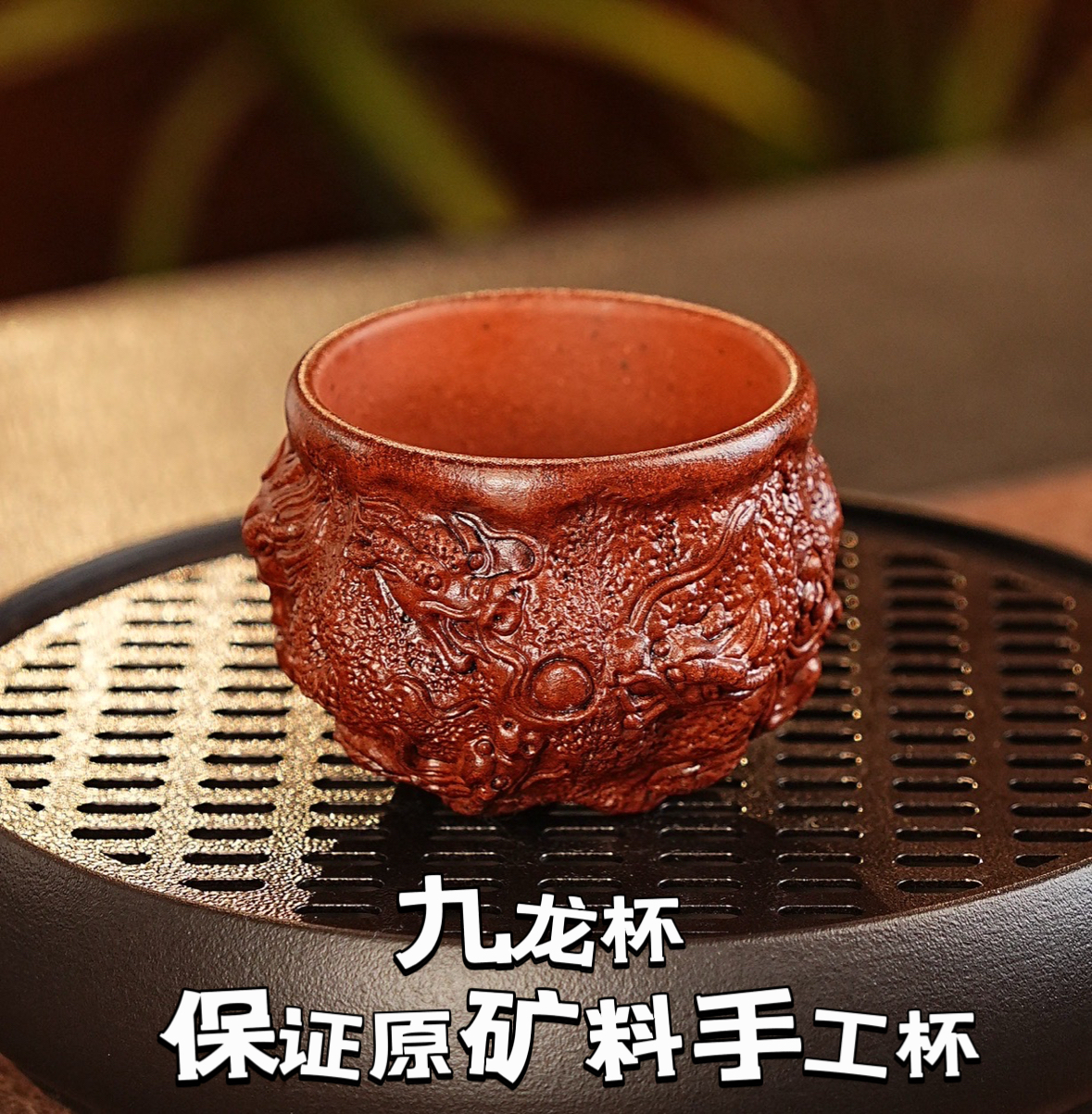 宜兴原矿紫砂杯纯手工浮雕泥塑九龙戏珠九龙杯异形杯大容量老式