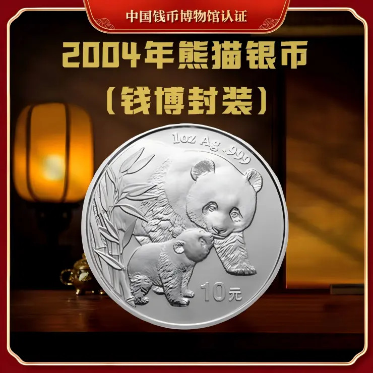 【钱博封装】2004年熊猫银币（单枚）亚克力评级封装