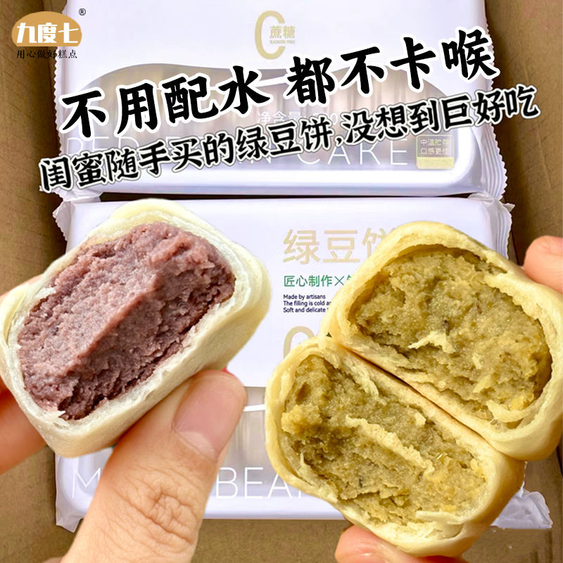 九度七蔗糖绿豆饼纯手工冰皮传统红豆糕点早餐老式零食休闲